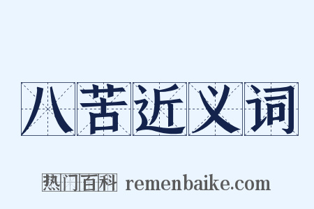 八苦近义词是什么意思的图片
